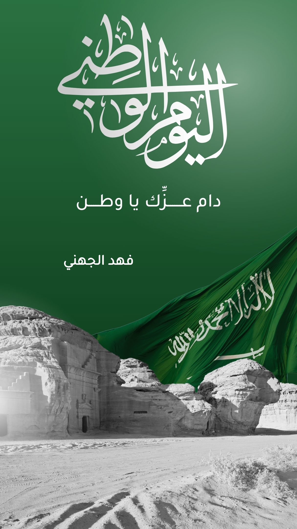صورة تهنئة اليوم الوطني السعودي من إعداد فهد الجهني